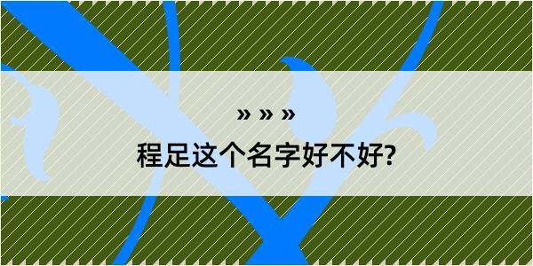 程足这个名字好不好?