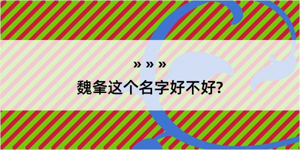 魏夆这个名字好不好?