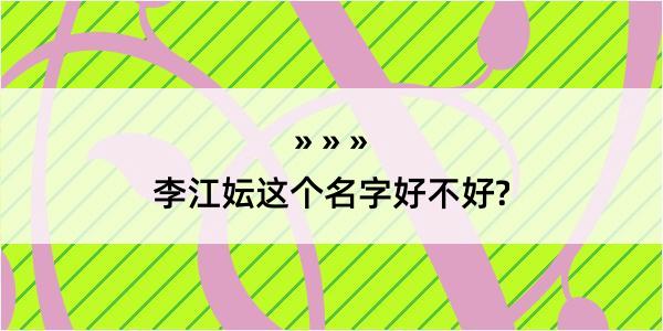 李江妘这个名字好不好?