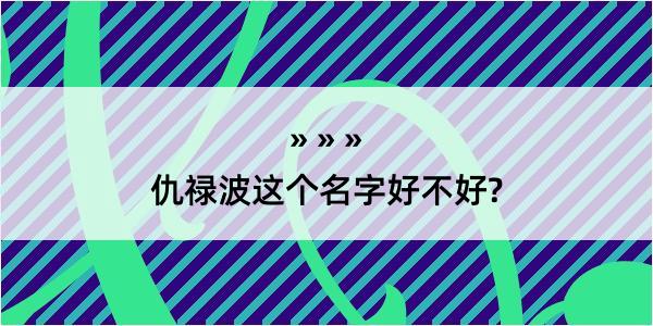 仇禄波这个名字好不好?