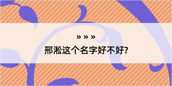 邢淞这个名字好不好?