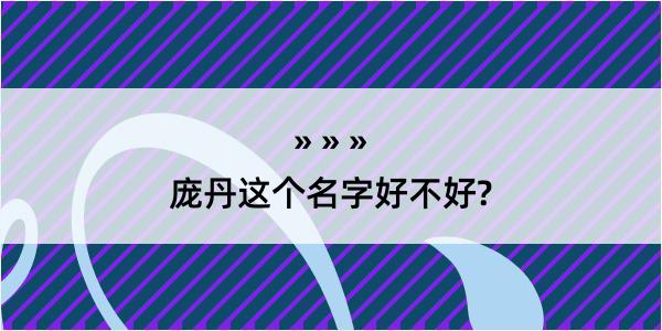 庞丹这个名字好不好?