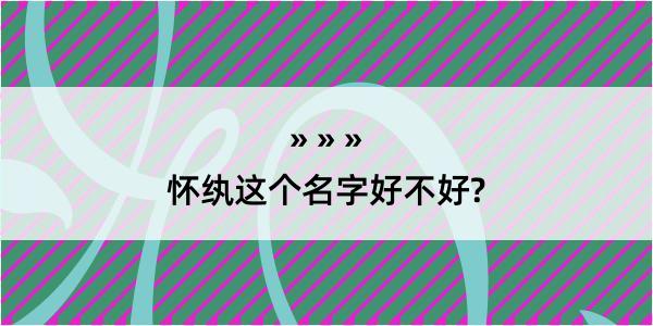 怀纨这个名字好不好?