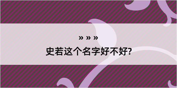 史若这个名字好不好?