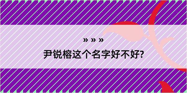 尹锐榕这个名字好不好?