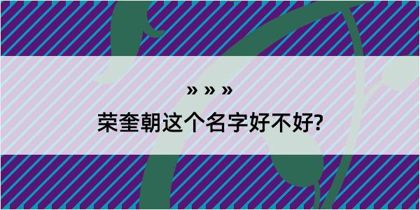 荣奎朝这个名字好不好?