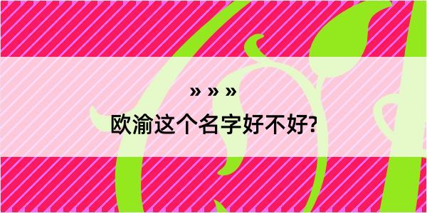 欧渝这个名字好不好?