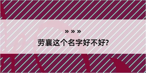 劳襄这个名字好不好?