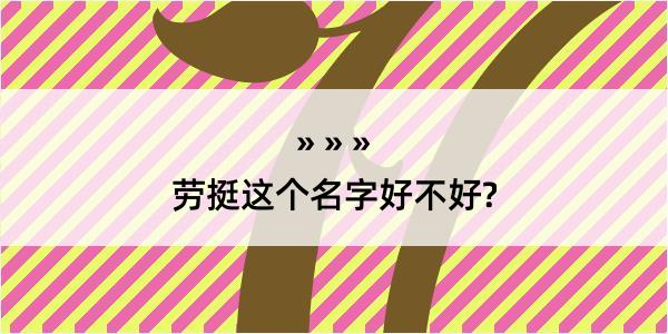 劳挺这个名字好不好?