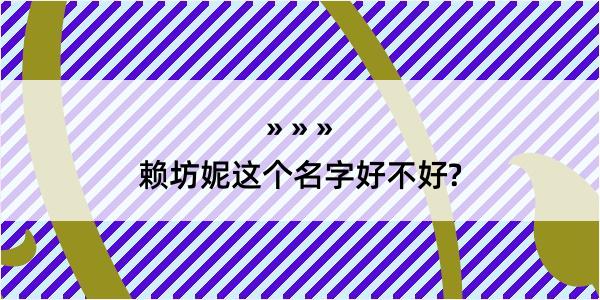 赖坊妮这个名字好不好?