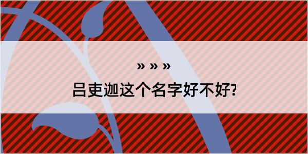 吕吏迦这个名字好不好?