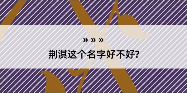 荆淇这个名字好不好?