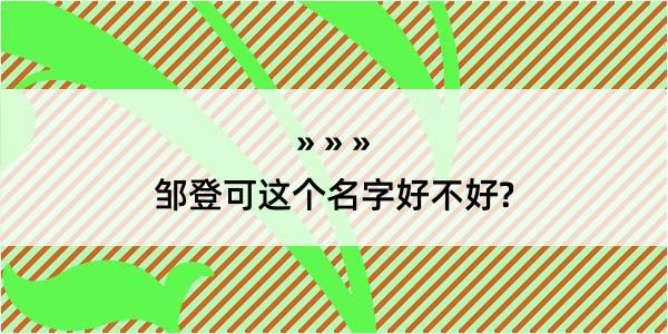 邹登可这个名字好不好?