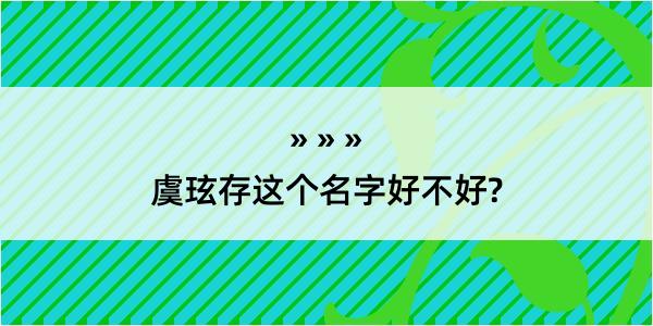 虞玹存这个名字好不好?