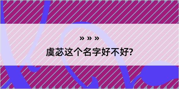 虞苾这个名字好不好?