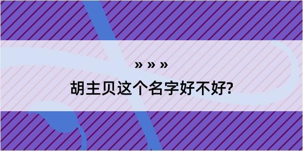 胡主贝这个名字好不好?