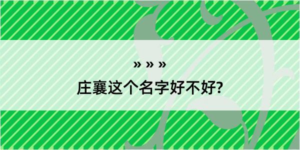 庄襄这个名字好不好?