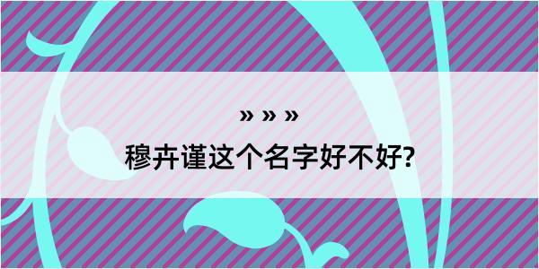 穆卉谨这个名字好不好?