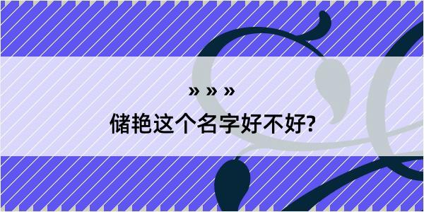 储艳这个名字好不好?