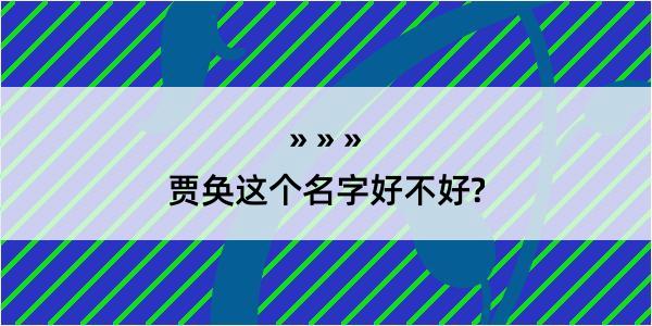 贾奂这个名字好不好?