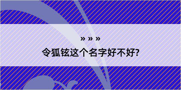 令狐铉这个名字好不好?