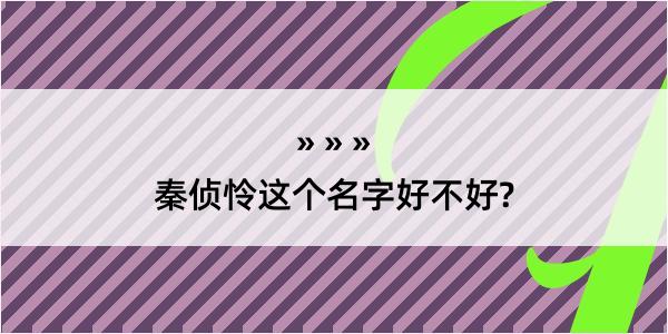 秦侦怜这个名字好不好?