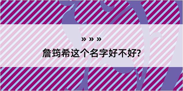 詹筠希这个名字好不好?