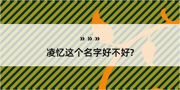 凌忆这个名字好不好?