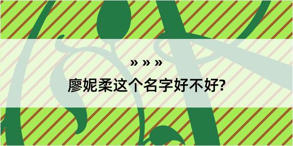 廖妮柔这个名字好不好?