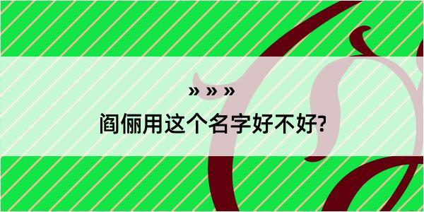 阎俪用这个名字好不好?