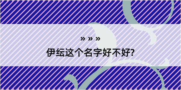 伊纭这个名字好不好?