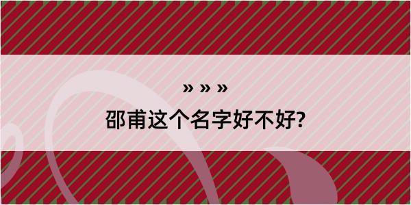 邵甫这个名字好不好?