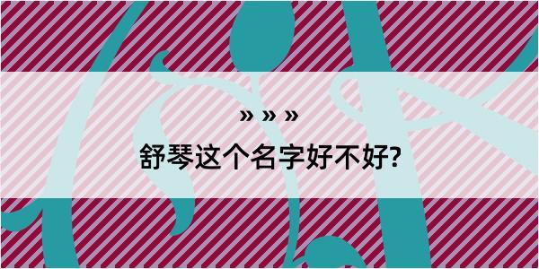 舒琴这个名字好不好?