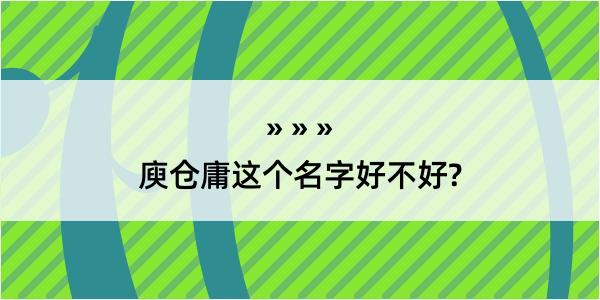 庾仓庸这个名字好不好?