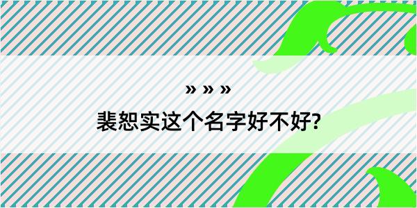 裴恕实这个名字好不好?