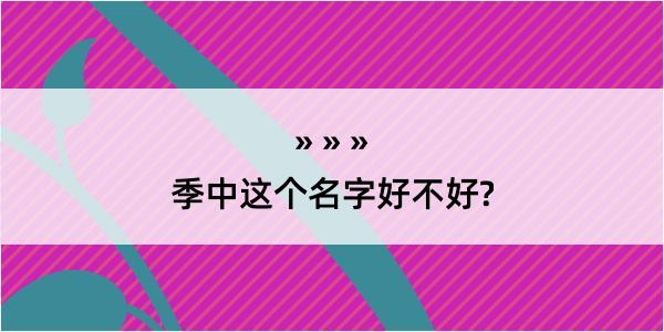 季中这个名字好不好?