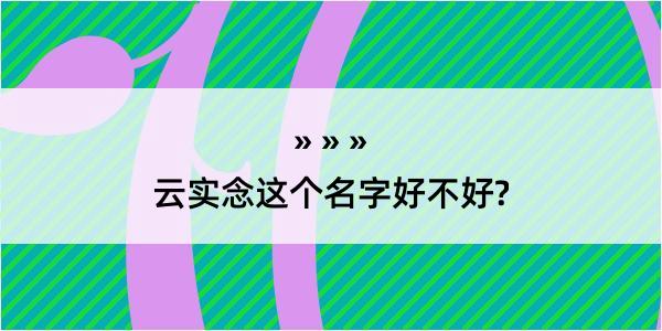 云实念这个名字好不好?