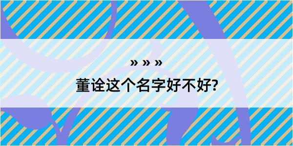 董诠这个名字好不好?