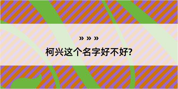 柯兴这个名字好不好?