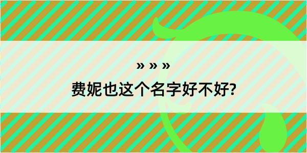 费妮也这个名字好不好?