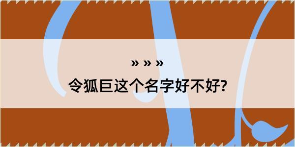 令狐巨这个名字好不好?