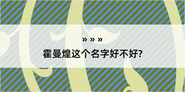 霍曼煌这个名字好不好?