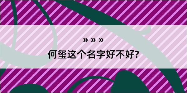 何玺这个名字好不好?