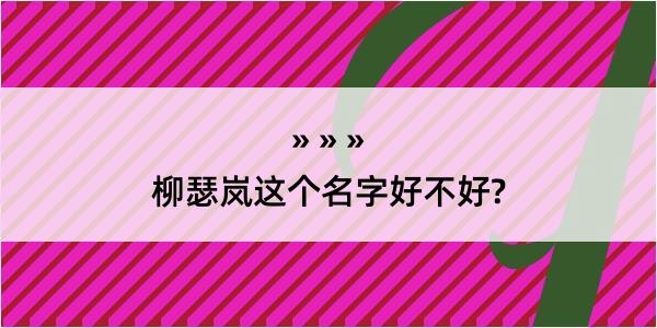 柳瑟岚这个名字好不好?