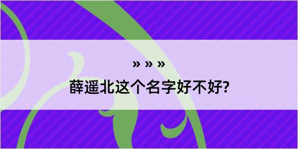 薛遥北这个名字好不好?