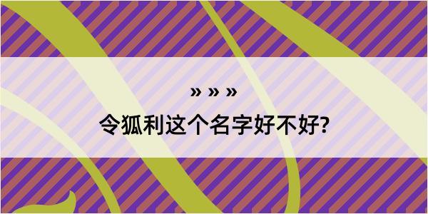 令狐利这个名字好不好?