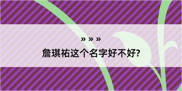 詹琪祐这个名字好不好?