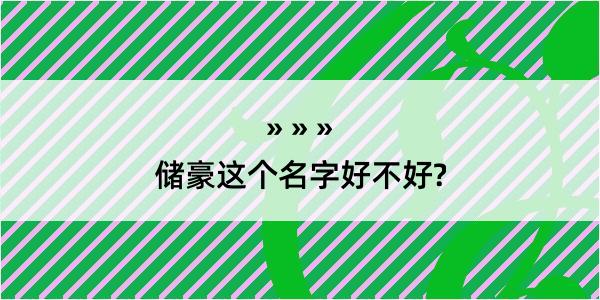 储豪这个名字好不好?