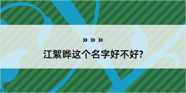 江絮晔这个名字好不好?