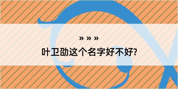 叶卫劭这个名字好不好?